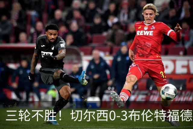 三轮不胜！切尔西0-3布伦特福德先赛掉第七 蓝军连续21场联赛丢球