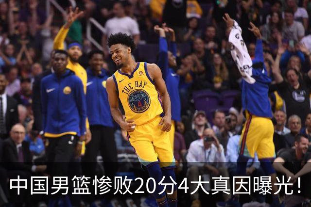 中国男篮惨败20分4大真因曝光！郭士强需背责，篮板失守球队缺真核