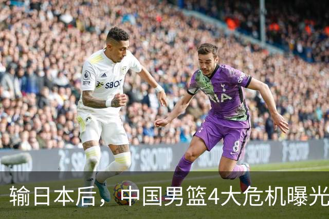 输日本后，中国男篮4大危机曝光，防守崩了，郭士强遭遇考验